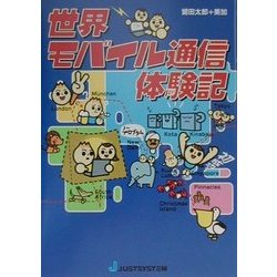 世界モバイル通信体験記 [単行本]
