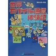 世界モバイル通信体験記 [単行本]