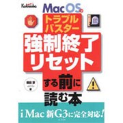 Mac OSトラブルバスター 強制終了・リセットする前に読む本 [単行本]