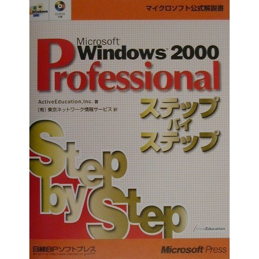 Microsoft Windows2000 Professionalステップバイステップ(ステップバイステップシリーズ) [単行本]