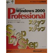 Microsoft Windows2000 Professionalステップバイステップ(ステップバイステップシリーズ) [単行本]