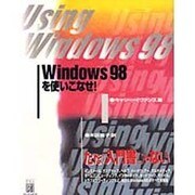 Windows98を使いこなせ! [単行本]