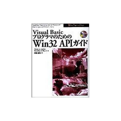 Visual Basicプログラマのための Win32 APIガイド [単行本]