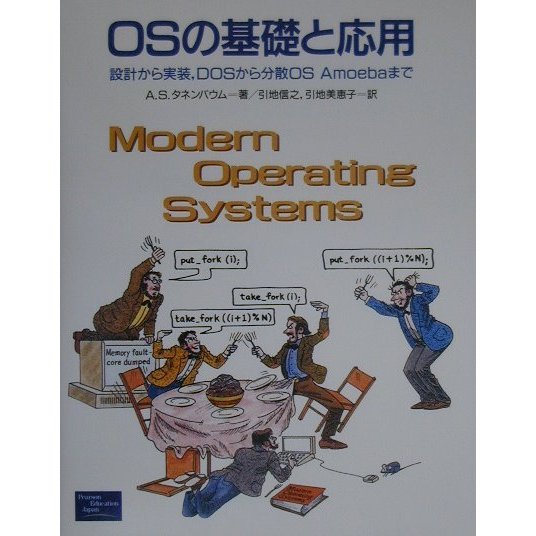 OSの基礎と応用―設計から実装、DOSから分散OS Amoebaまで [単行本]