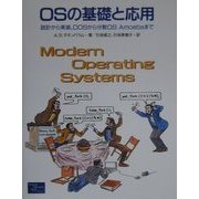 OSの基礎と応用―設計から実装、DOSから分散OS Amoebaまで [単行本]