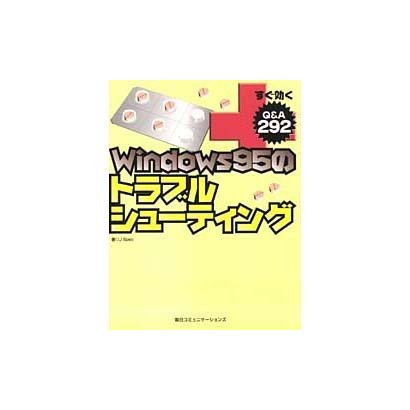 すぐ効くWindows95のトラブルシューティング―Q&A 292 [単行本]