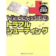 すぐ効くWindows95のトラブルシューティング―Q&A 292 [単行本]