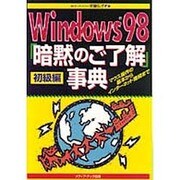 Windows98「暗黙のご了解」事典 初級編―マウス操作の基本からインターネット接続まで [単行本]