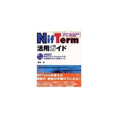 NifTerm活用ガイド―NIFTY MANAGERユーザーのための [単行本]