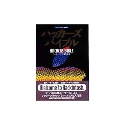 ハッカーズバイブル(ハッカージャパンBOOKS) [単行本]