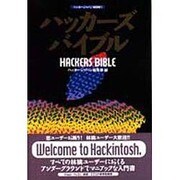 ハッカーズバイブル(ハッカージャパンBOOKS) [単行本]