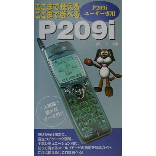ここまで使えるここまで遊べるP209i [単行本]