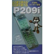 ここまで使えるここまで遊べるP209i [単行本]