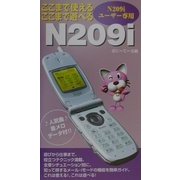ここまで使えるここまで遊べるN209i [単行本]