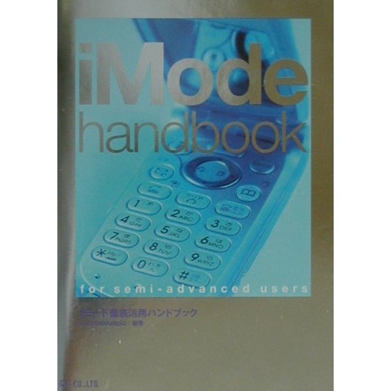 iモード徹底活用ハンドブック [単行本]