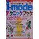 もっと遊べる!i-modeテクニックブック(CompuBooks) [単行本]