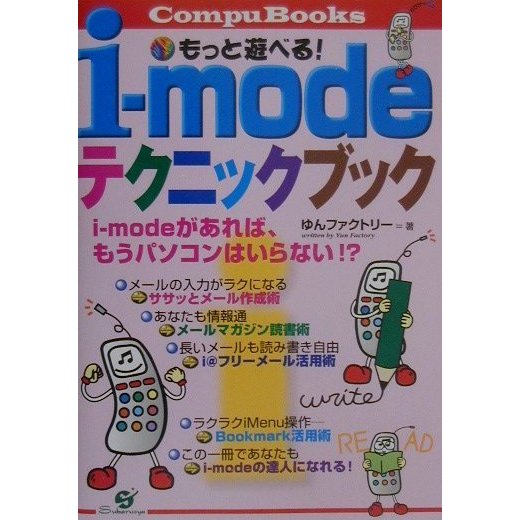 もっと遊べる!i-modeテクニックブック(CompuBooks) [単行本]