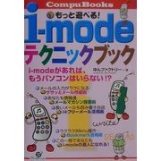 もっと遊べる!i-modeテクニックブック(CompuBooks) [単行本]