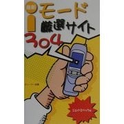 最新 iモード厳選サイト304 [新書]