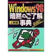 Windows98「暗黙のご了解」事典 上級編―意外と知らない便利な機能から他人をうならせる裏技まで [単行本]