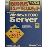 MCSEトレーニングキット Microsoft Windows2000 Server〈下巻〉(マイクロソフト公式自習書) [単行本]