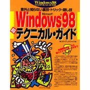 Windows98超テクニカル・ガイド―意外と知らない裏技・トリック・隠し技 [単行本]