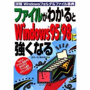 ファイルがわかるとWindows95/98に強くなる―詳解 Windowsフォルダ&ファイル事典 [単行本]