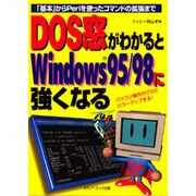 DOS窓がわかるとWindows95/98に強くなる―「基本」からPerlを使ったコマンドの拡張まで [単行本]
