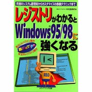 レジストリがわかるとWindows95/98に強くなる―究極のシステム管理術からカスタマイズの鉄腕テクニックまで(基本とTips) [単行本]