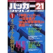 ハッカージャパン21 VOL.1（白夜ムック Vol. 71） [ムックその他]