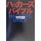 ハッカーズバイブル 増補改訂新装版 [単行本]