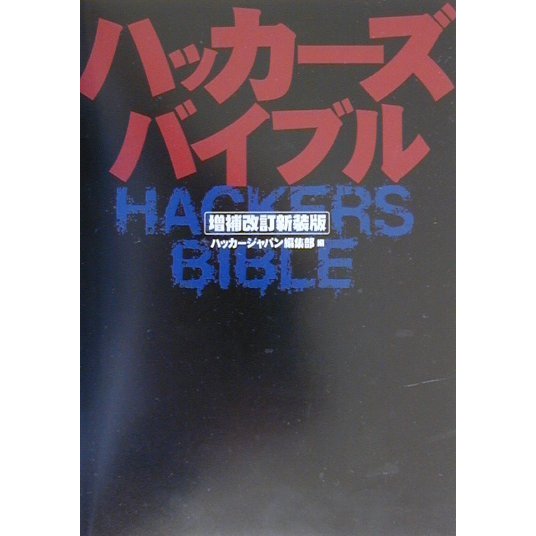 ハッカーズバイブル 増補改訂新装版 [単行本]