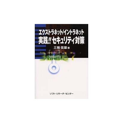 エクストラネット/イントラネット 実践!!セキュリティ対策 [単行本]