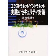 エクストラネット/イントラネット 実践!!セキュリティ対策 [単行本]