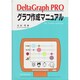 DeltaGraph PRO グラフ作成マニュアル 改訂版 [単行本]