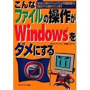 こんなファイルの操作がWindowsをダメにする―知らないと危ないファイルとフォルダの基礎知識から安全なファイル操作テクニックまで [単行本]