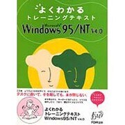 よくわかるトレーニングテキスト Microsoft Windows95 NT V4.0 [単行本]