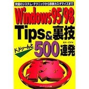 Windows95・98Tips&裏技ド、ドッーんと500連発―究極のシステム・テクニックから鉄腕カスタマイズまで [単行本]