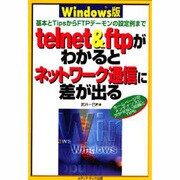 telnet&ftpがわかるとネットワーク通信に差が出る Windows版―基本とTipsからFTPデーモンの設定例まで [単行本]