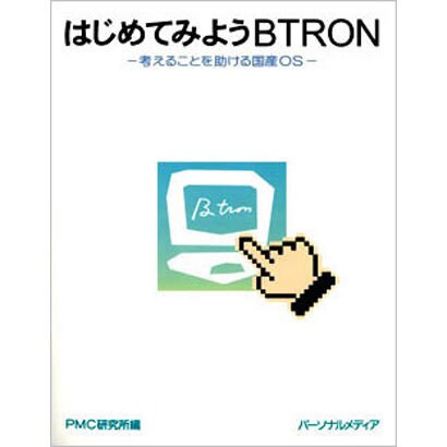 はじめてみようBTRON―考えることを助ける国産OS [単行本]