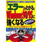 「エラー」がわかるとWindows98/95に強くなる [単行本]