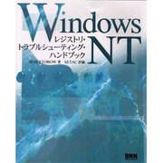 Windows NTレジストリ・トラブルシューティング・ハンドブック [単行本]