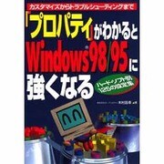 「プロパティ」がわかるとWindows98/95に強くなる―カスタマイズからトラブルシューティングまで ハード・ソフト別125の設定集 [単行本]