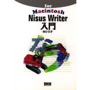 Nisus Writer 入門―for Macintosh [単行本]
