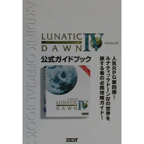 ルナティックドーン4 Windows版公式ガイドブック [単行本]