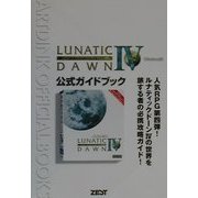 ルナティックドーン4 Windows版公式ガイドブック [単行本]