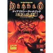 ディアブロ シークレットブック エキスパート編 [単行本]