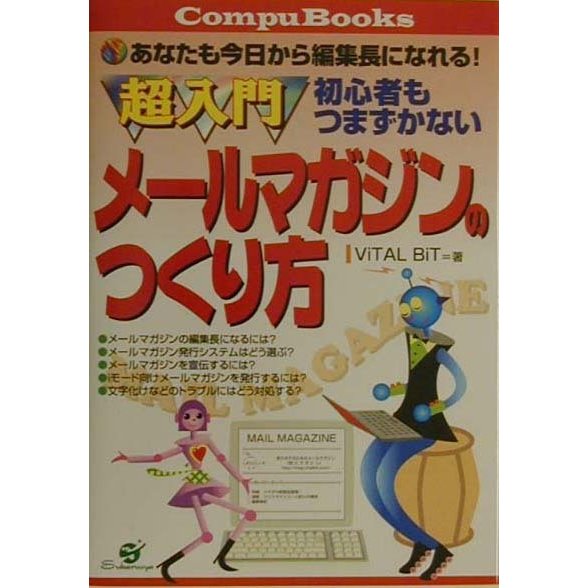 超入門初心者もつまずかないメールマガジンのつくり方(CompuBooks) [単行本]