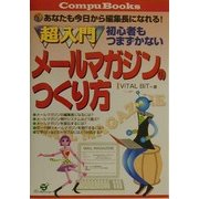 超入門初心者もつまずかないメールマガジンのつくり方(CompuBooks) [単行本]