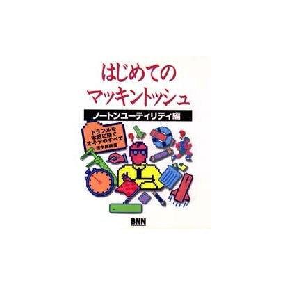 はじめてのマッキントッシュ〈ノートンユーティリティ編〉 [単行本]